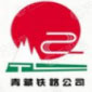 中国铁路青藏集团有限公司